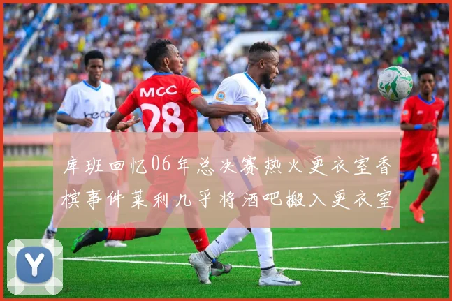 库班回忆06年总决赛热火更衣室香槟事件莱利几乎将酒吧搬入更衣室