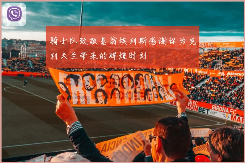骑士队致敬基翁埃利斯感谢你为克利夫兰带来的辉煌时刻