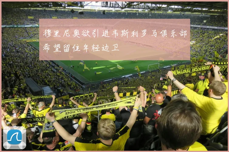 穆里尼奥欲引进韦斯利罗马俱乐部希望留住年轻边卫