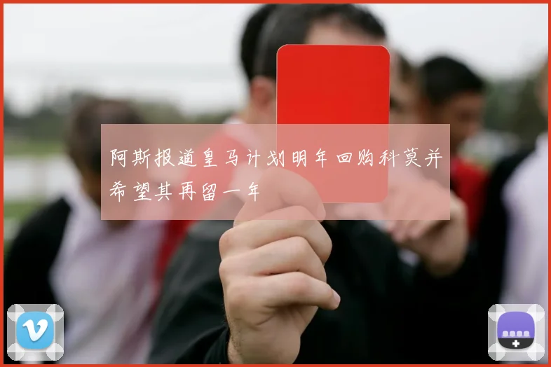 阿斯报道皇马计划明年回购科莫并希望其再留一年