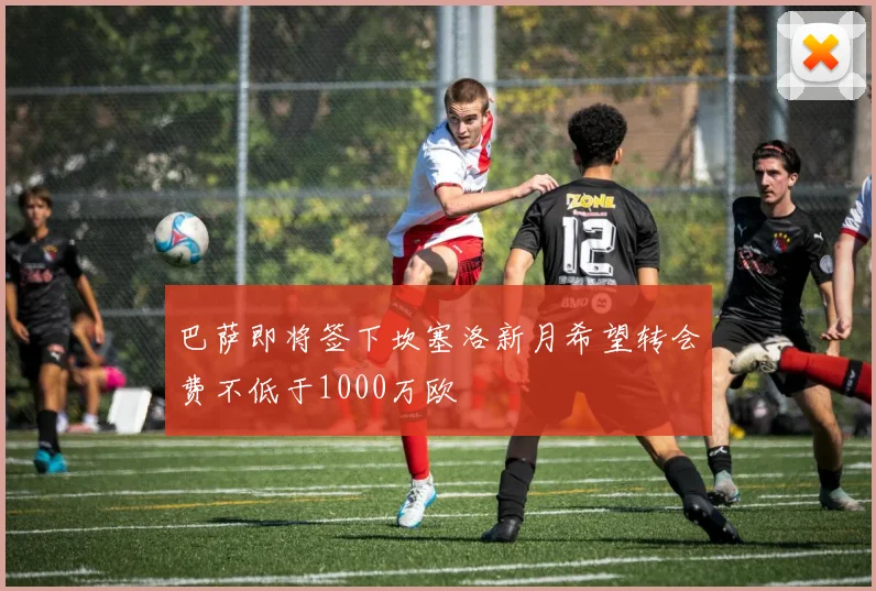 巴萨即将签下坎塞洛新月希望转会费不低于1000万欧