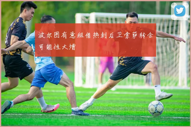 波尔图有意租借热刺后卫索萨转会可能性大增