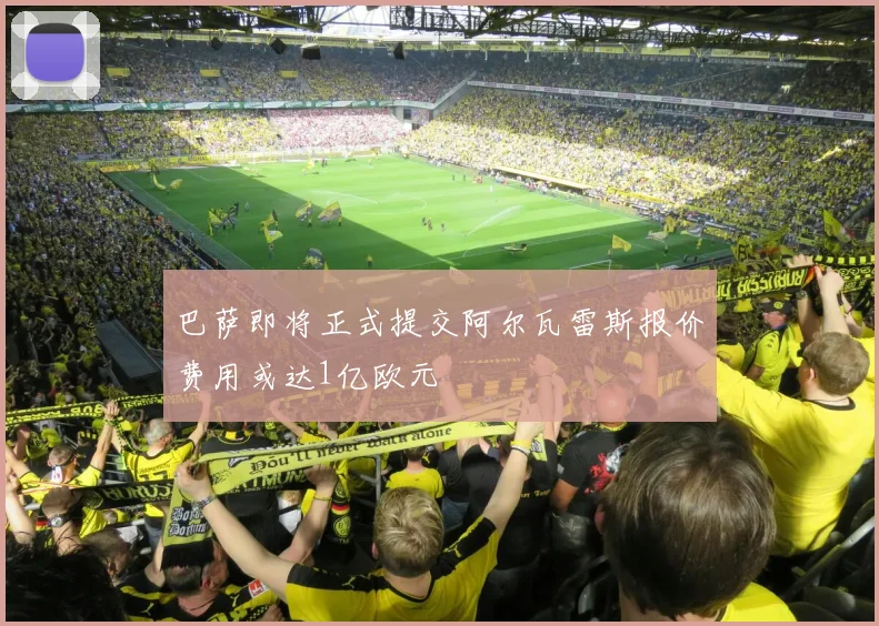 巴萨即将正式提交阿尔瓦雷斯报价费用或达1亿欧元