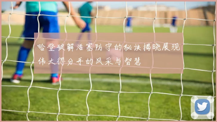 哈登破解活塞防守的秘诀揭晓展现伟大得分手的风采与智慧