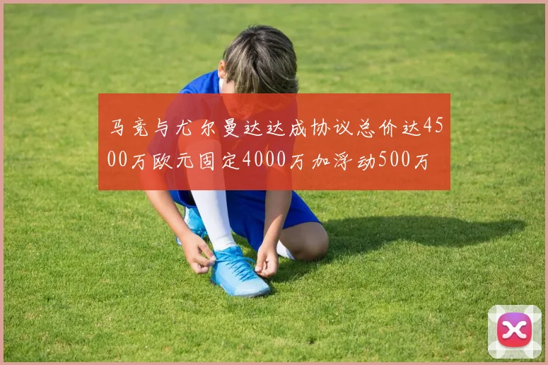马竞与尤尔曼达达成协议总价达4500万欧元固定4000万加浮动500万