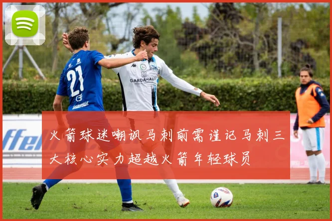 火箭球迷嘲讽马刺前需谨记马刺三大核心实力超越火箭年轻球员