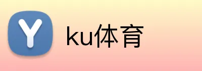 ku体育 Logo